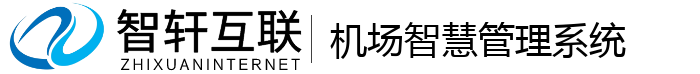 机场智慧管理系统